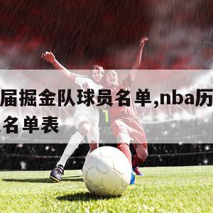 nba历届掘金队球员名单,nba历届掘金队球员名单表