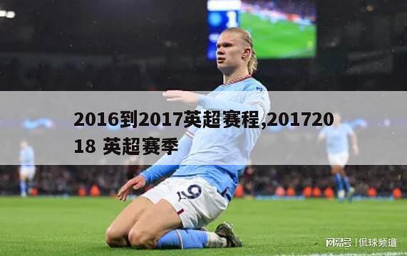 2016到2017英超赛程,20172018 英超赛季