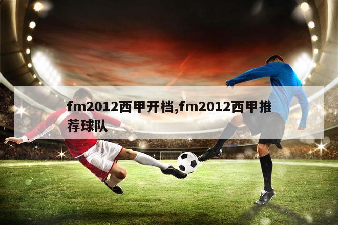 fm2012西甲开档,fm2012西甲推荐球队