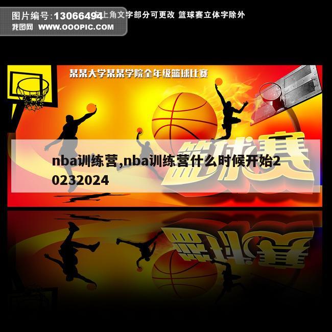 nba训练营,nba训练营什么时候开始20232024