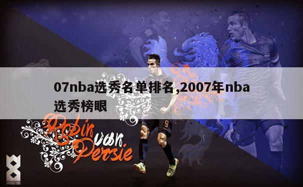 07nba选秀名单排名,2007年nba选秀榜眼