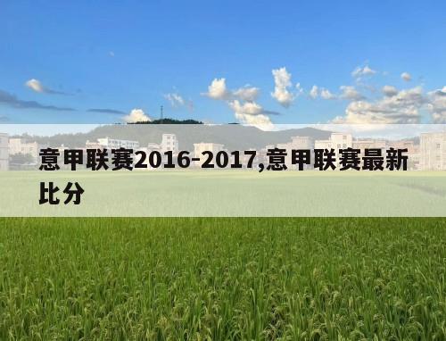 意甲联赛2016-2017,意甲联赛最新比分