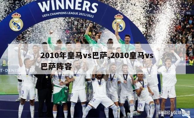 2010年皇马vs巴萨,2010皇马vs巴萨阵容