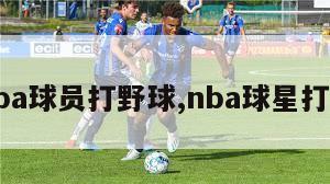 nba球员打野球,nba球星打野