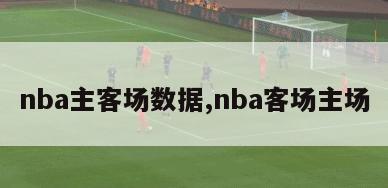 nba主客场数据,nba客场主场